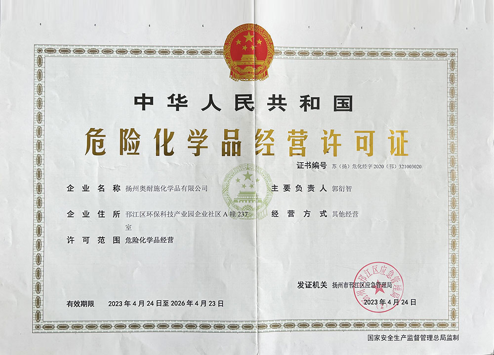 危险化学品经验许可证