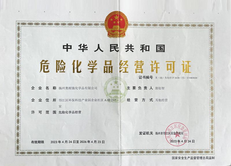 危险化学品经验许可证